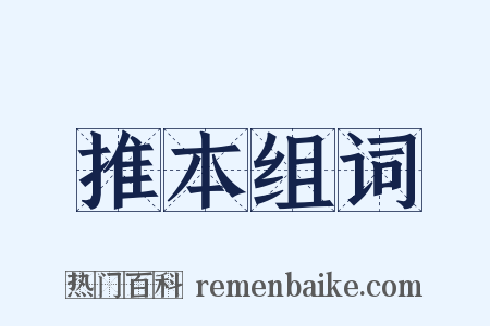 推本组词是什么意思的图片